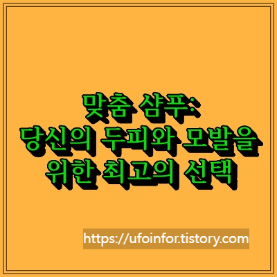 맞춤 샴푸: 당신의 두피와 모발을 위한 최고의 선택