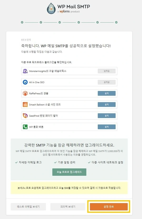 그림9 - WP Mail SMTP 워드프레스 플러그인 설정 완료