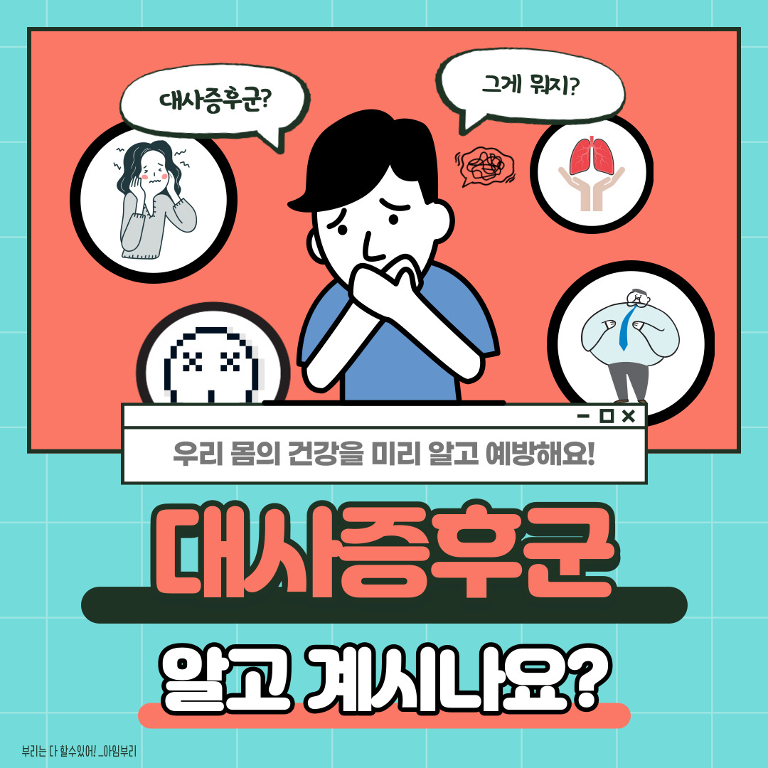  방치하면 위험한 '대사증후군', 알고 계시나요?