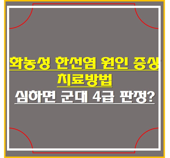  화농성 한선염 원인 증상 치료방법 , 심하면 군대 4급 판정?