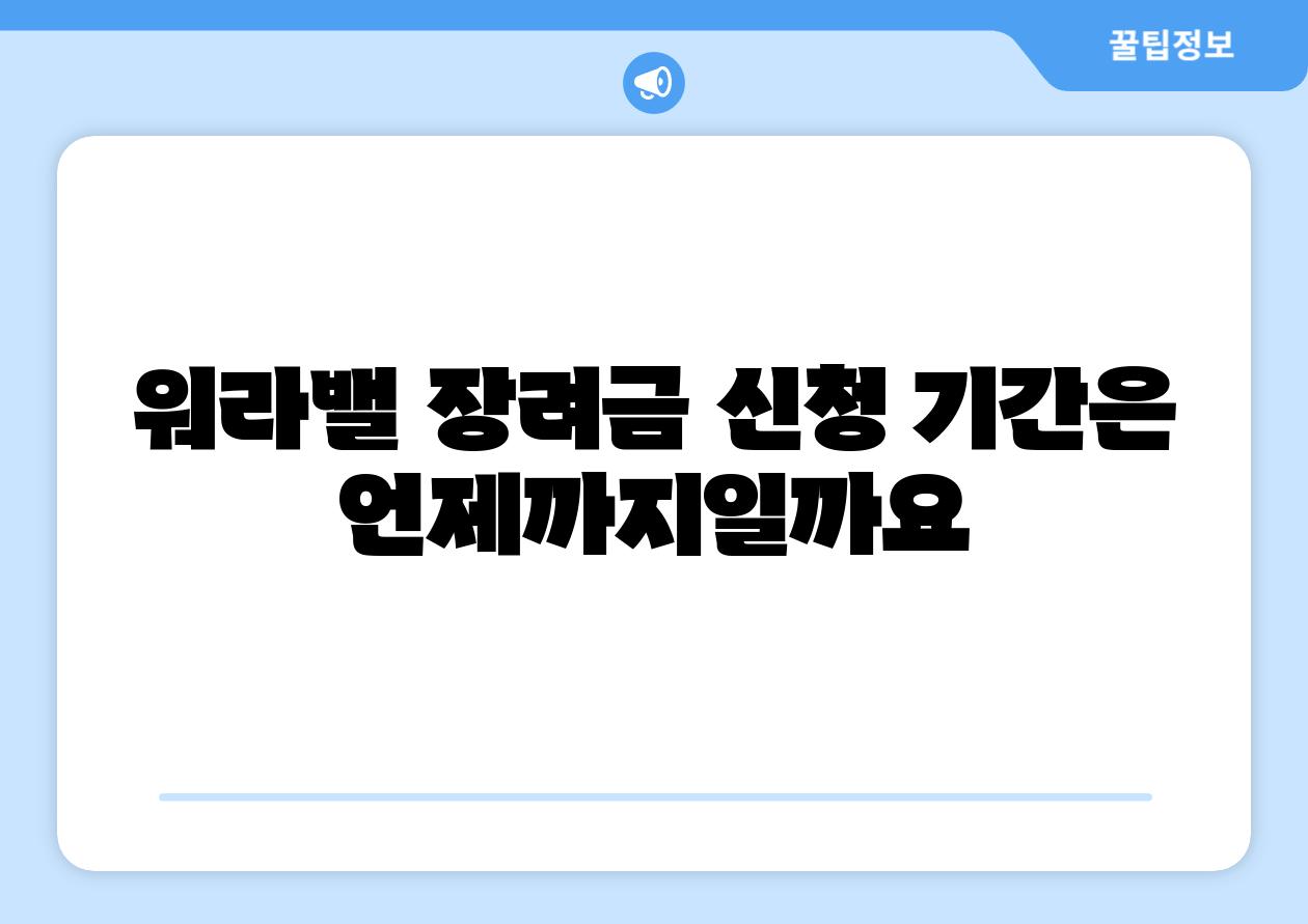 워라밸 장려금 신청 날짜은 언제까지일까요