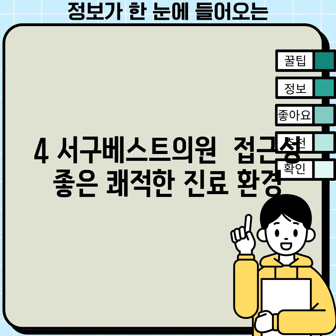 4. 서구베스트의원:  접근성 좋은 쾌적한 진료 환경