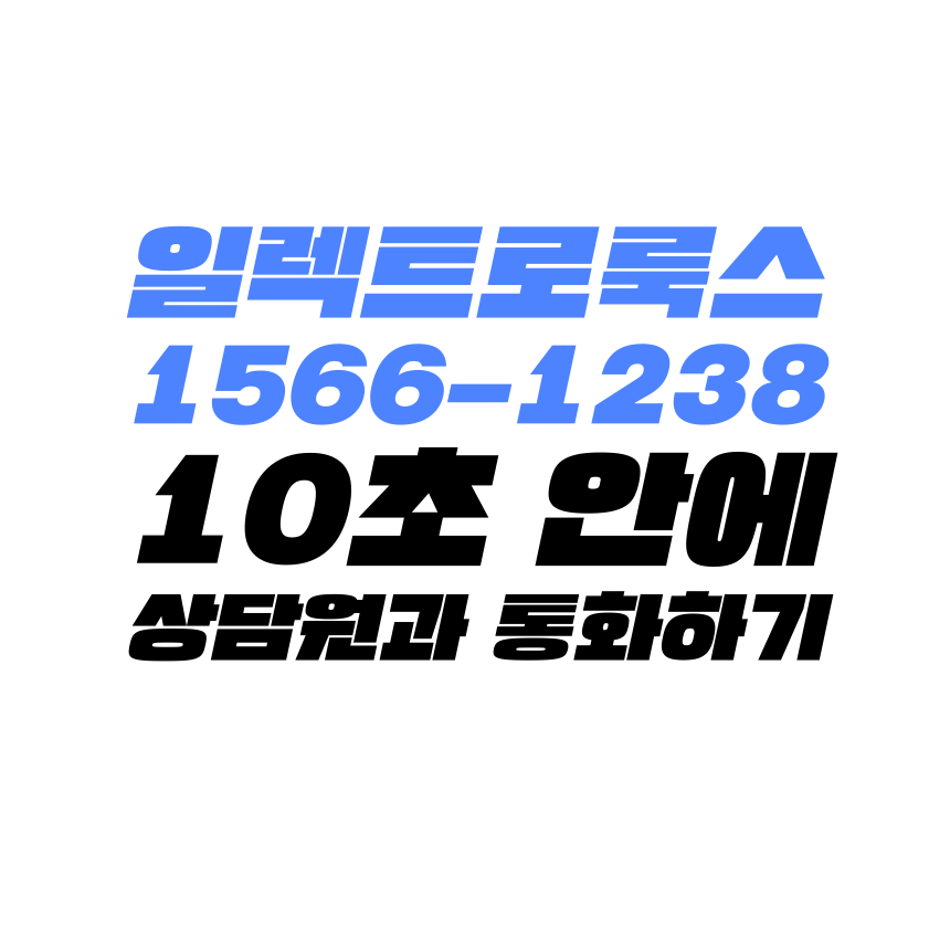  [고객센터 공략집] 10초 안에 <일렉트로룩스> 고객센터 상담원과 통화할 수 있는 방법을 알려 드립니다. AS접수, 소모품 구매, 서비스센터 안내, 보상판매,할인행사 등