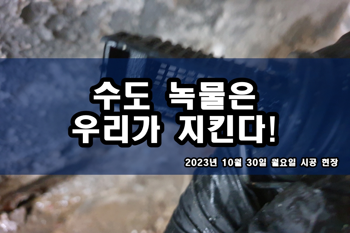  창동 수도배관청소 온수배관 지역 난방배관청소 비용