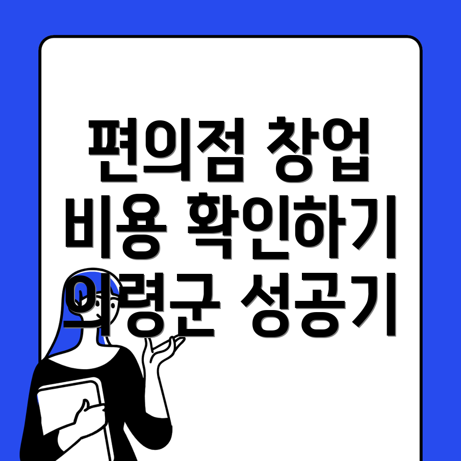 편의점 창업 비용