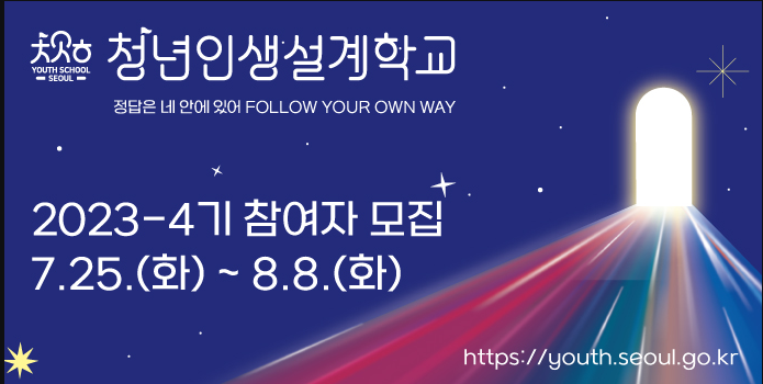  청년인생설계학교 4기 참여자 모집 중! 신청 자격,방법은 ?