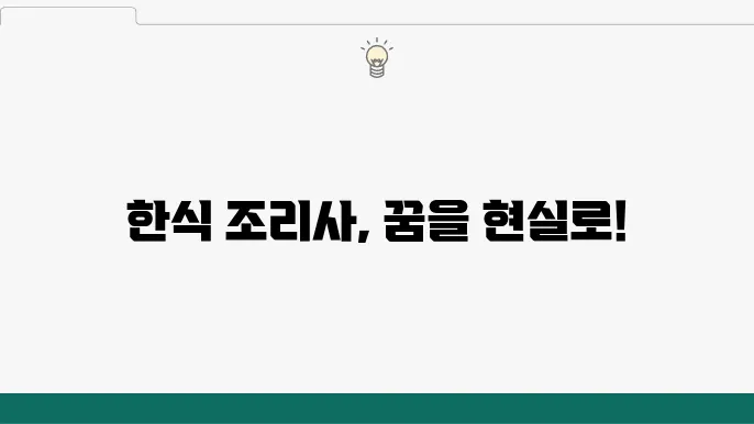 한식 조리사 시험 응시 자격과 절차