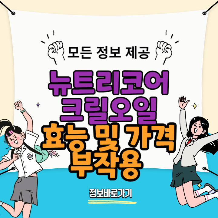 뉴트리코어-크릴오일-효능-가격-부작용