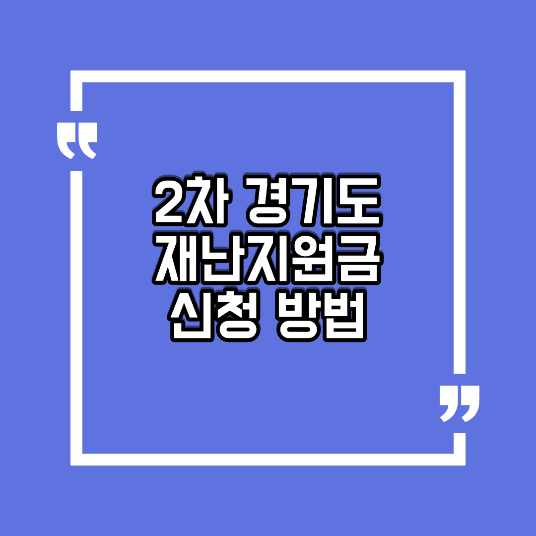  경기도 2차 재난기본소득 신청 방법 총정리