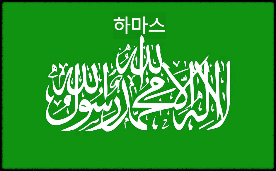 하마스 : 팔레스타인 이슬람 저항 운동이자 정당