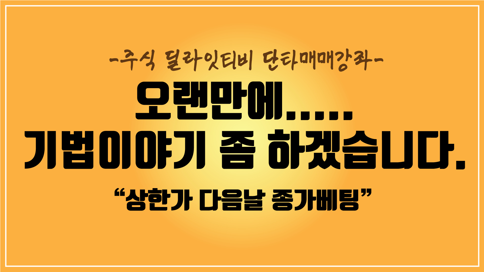  상한가 다음날 종가베팅으로 수익내는 방법
