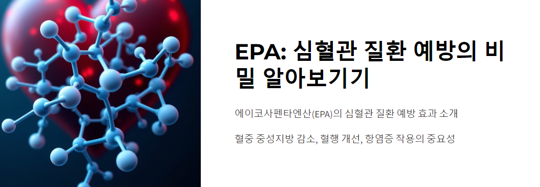 EPA: 심혈관 질환 예방