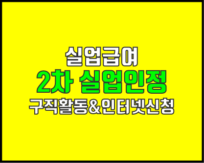  실업급여 2차 실업인정,  간단해진 구직활동 및 인터넷 신청 방법!