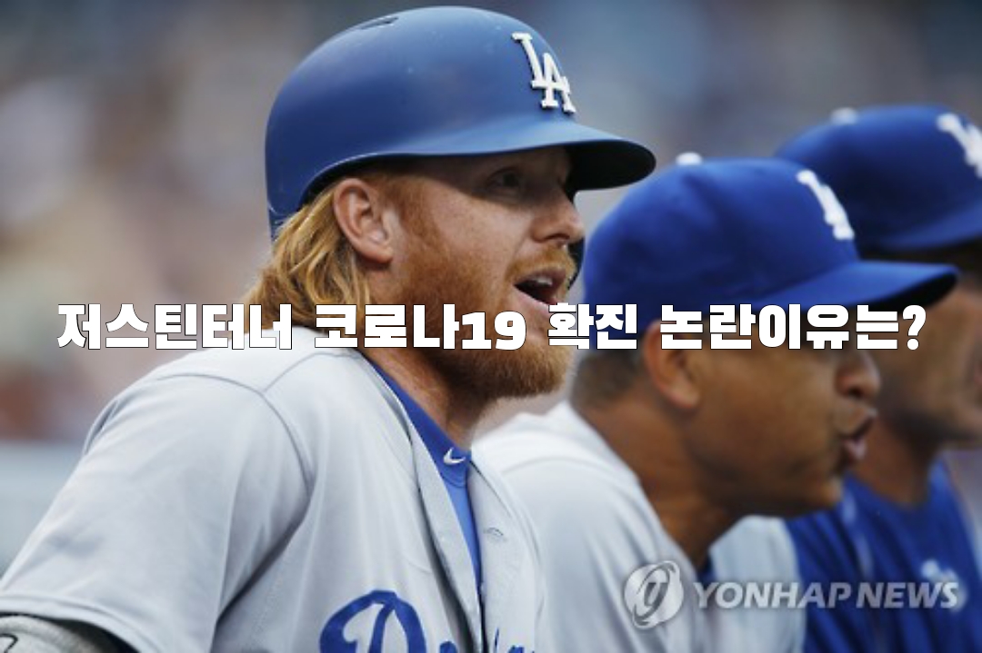  저스틴터너 코로나19 확진 논란이유는?