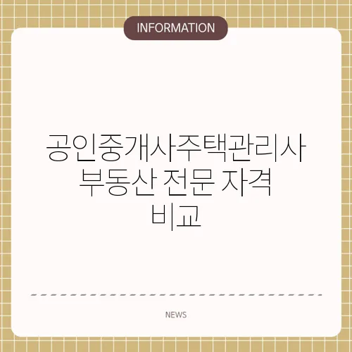 공인중개사주택관리사 부동산 전문 자격 비교