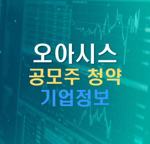  오아시스 공모 주식 기업정보 및 청약정보 공유, 청약일정, 청약장단점