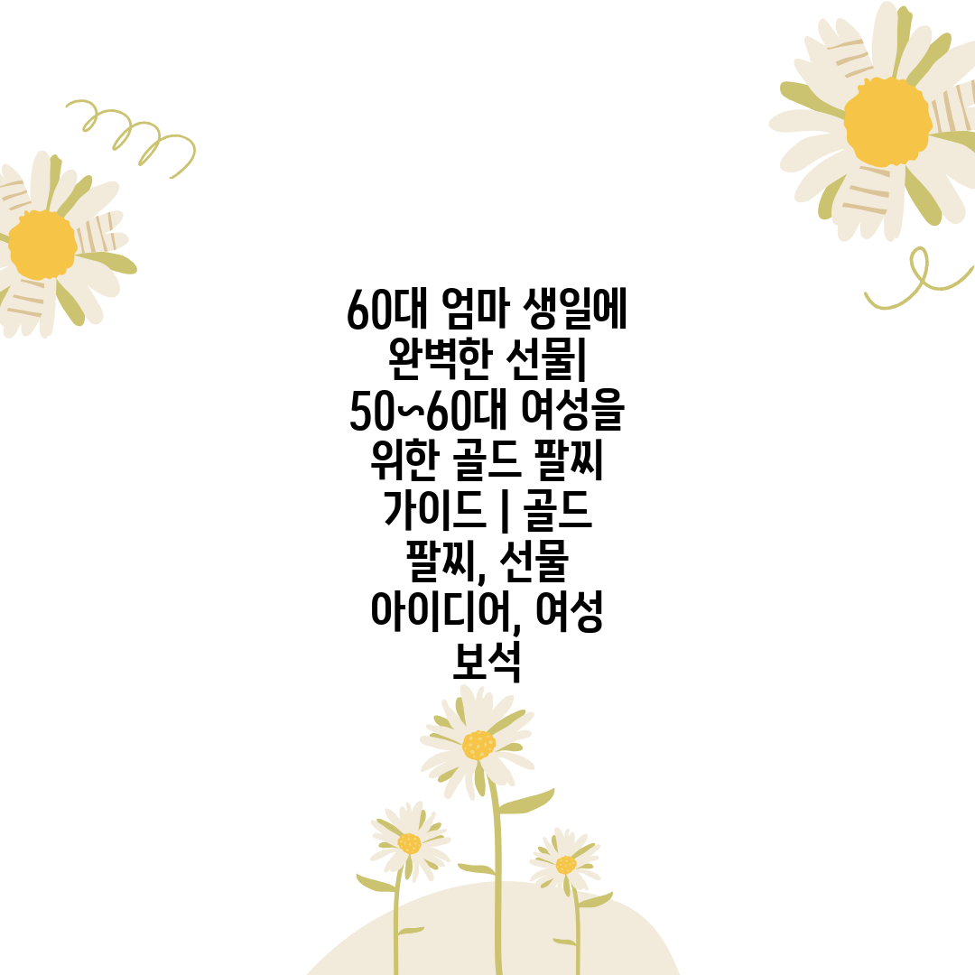 60대 엄마 생일에 완벽한 선물 50~60대 여성을 위