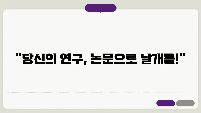 출판된 논문을 연구자로서 어떻주 신호쫑가 함미있어?