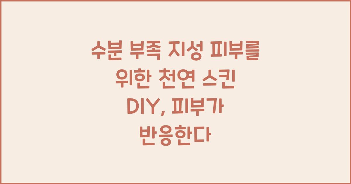 수분 부족 지성 피부를 위한 천연 스킨 DIY