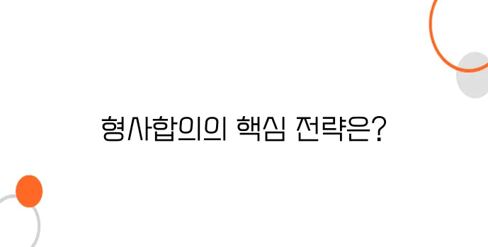 형사합의 방법 및 요령 – 합의금 적정선과 유리한 협상 전략