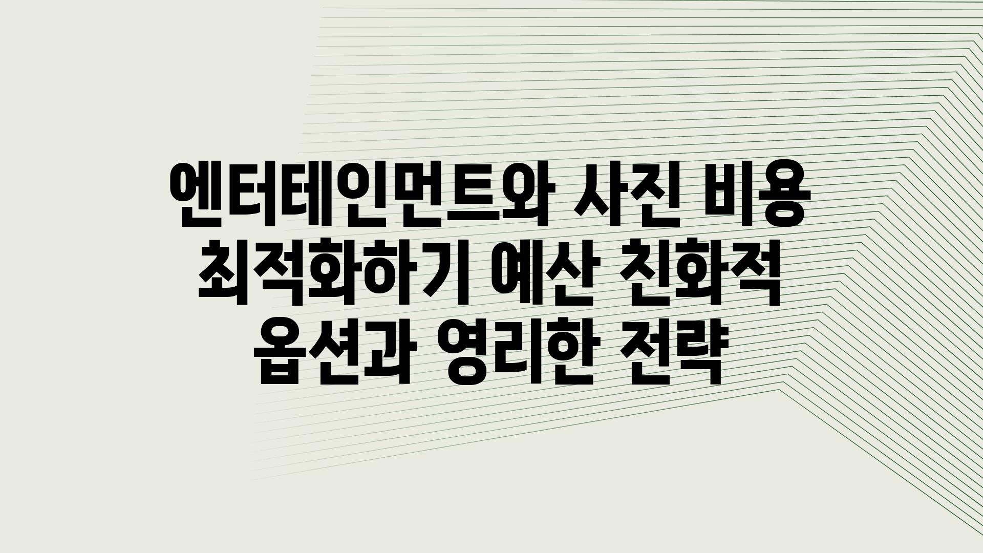 엔터테인먼트와 사진 비용 최적화하기 예산 친화적 옵션과 영리한 전략