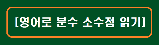 [영어로 분수 소수점 읽기]