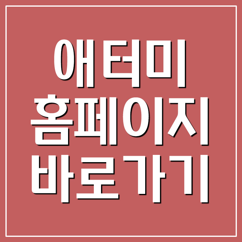  애터미 홈페이지 바로가기