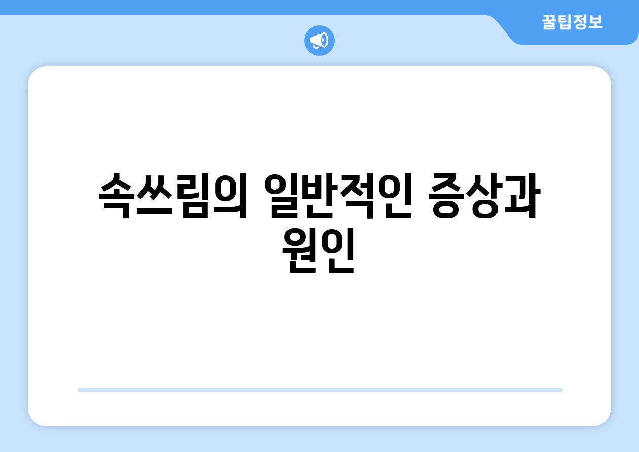 속쓰림의 일반적인 증상과 원인