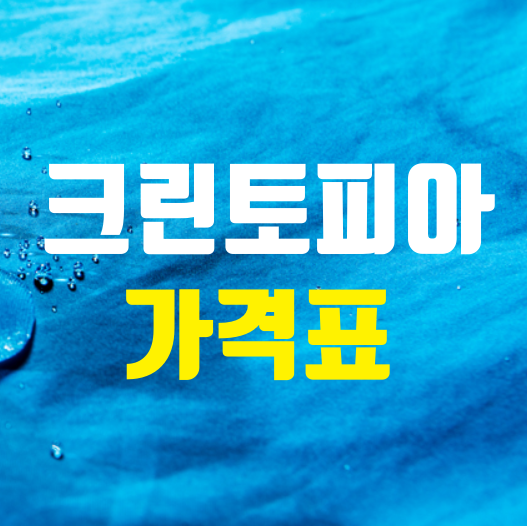  세탁전문점! 크린토피아 가격표. 운동화, 이불, 교복 세탁 및 수선비용 & 코인워시 안내