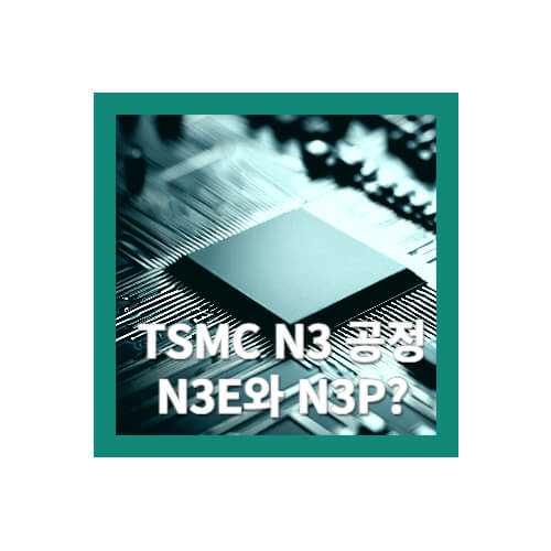 tsmc-n3-공정