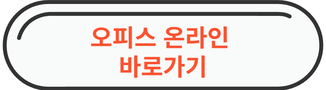 파워포인트 무료설치 &quot; 오피스 온라인 &quot; 사용할 수 있는 바로가기 링크 사진