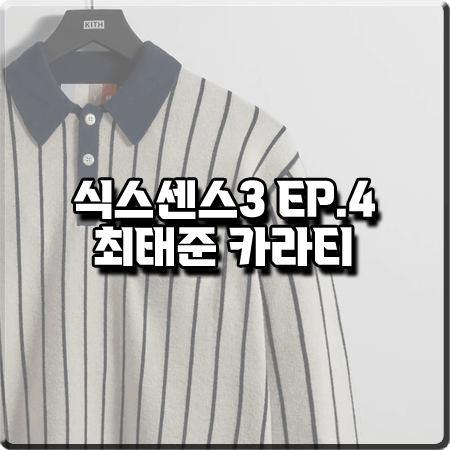  식스센스3 4회 최태준 카라티 :: KITH 스트라이프 배색 카라 럭비 티셔츠