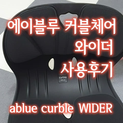  [내돈내산] 에이블루 커블체어 와이더 ablue curble WIDER