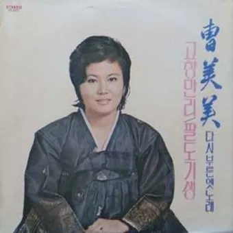 조미미 노래모음 무료듣기 히트곡 연속재생_20