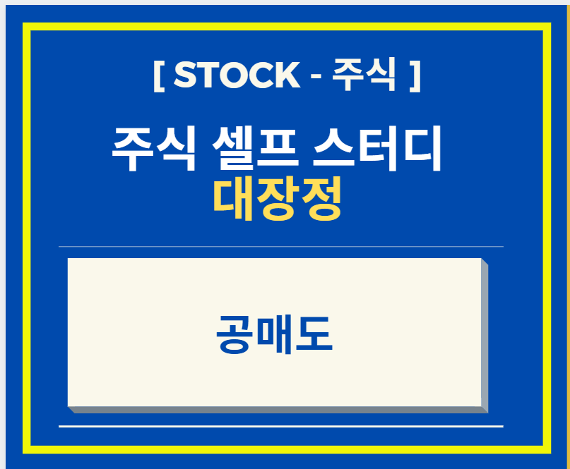  [셀프 주식공부] 공매도 + 우리나라 금지 조치 6개월 연장
