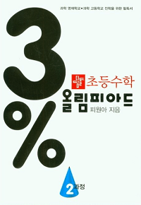 초등-수학-3%-올림피아드-2-과정