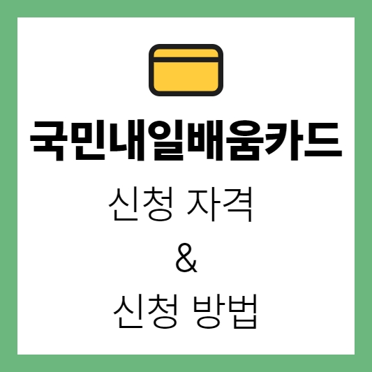  국민내일배움카드 자격 및 신청 방법(최대 500만원 지원!)