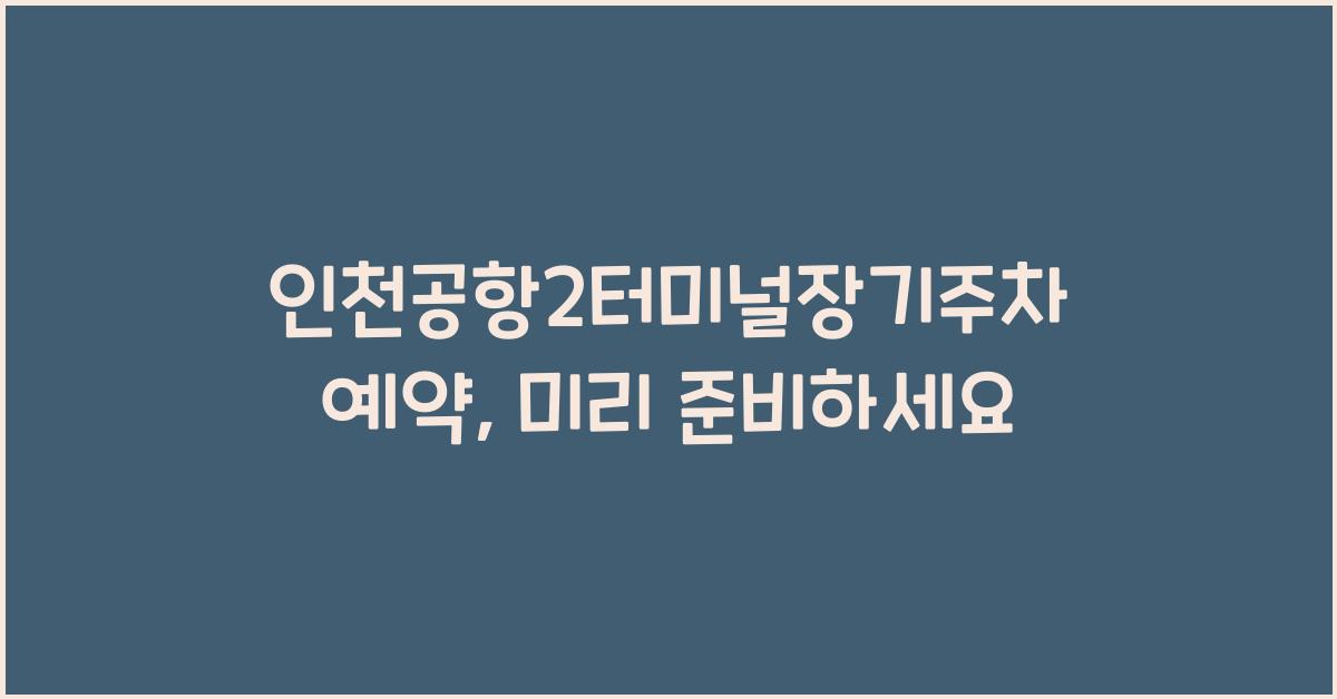 인천공항2터미널장기주차예약