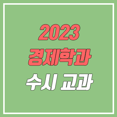 세계 대학 경제학과 순위 2023 수시 학생부교과전형 3
