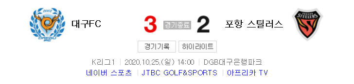  2020 K리그 26라운드 - 대구 대 포항 경기 하이라이트 (2020년 10월 25일)