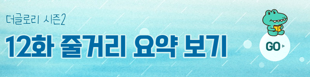 영광 에피소드 11 줄거리 요약 스포일러 4