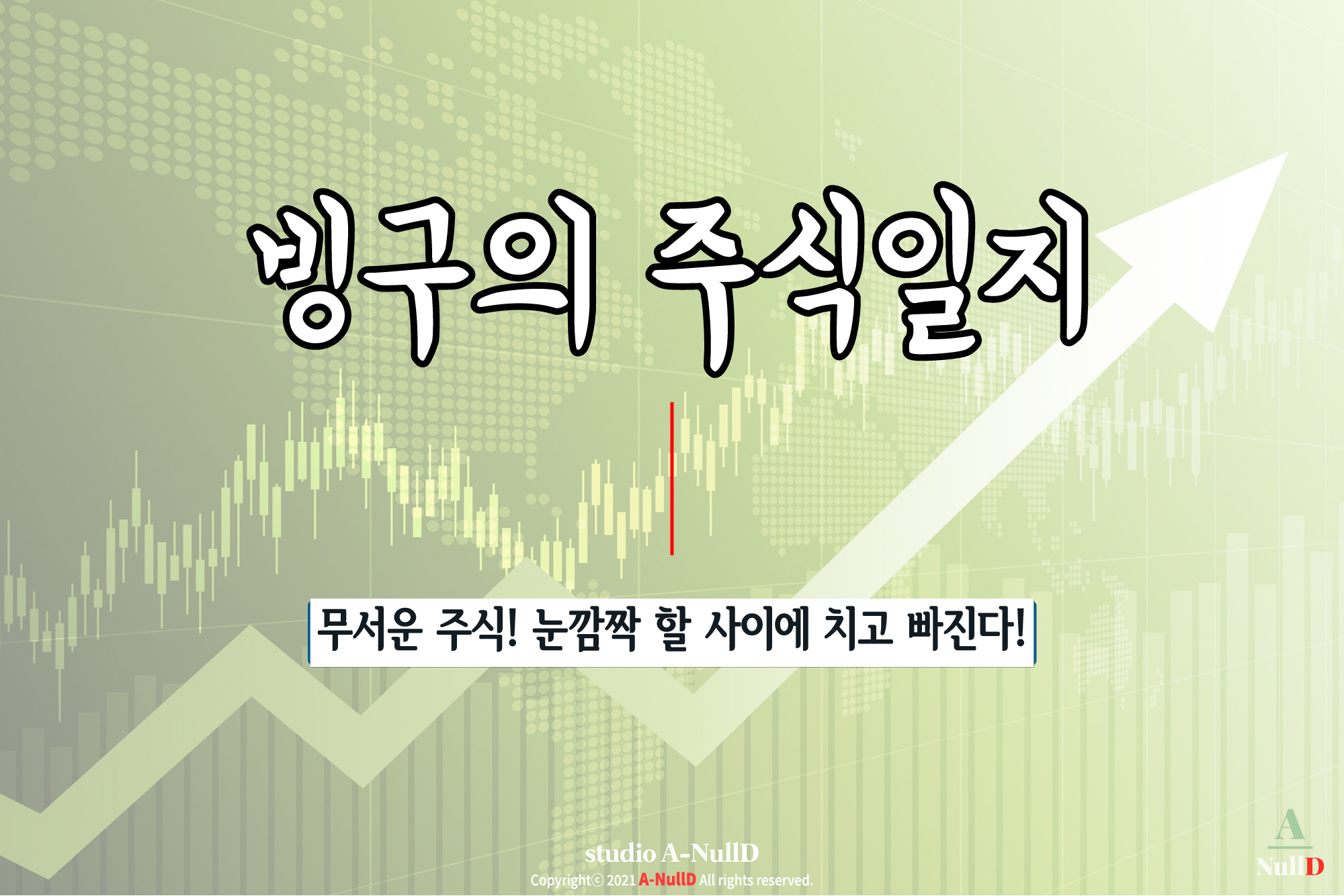  세력과 치고 빠지기... 단타를 이렇게나 친다고??