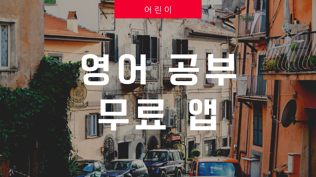 영어 공부 무료 앱