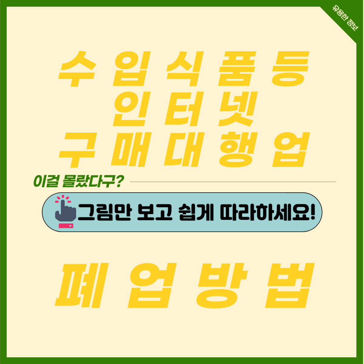  수입식품 등 인터넷 구매대행업 폐업 신고 방법