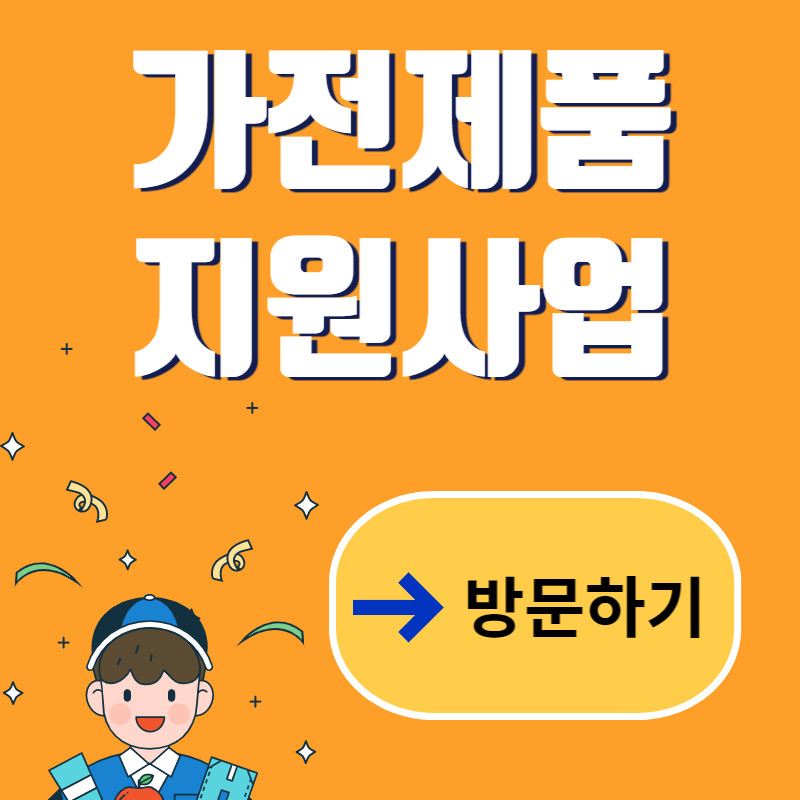 가전제품-지원사업-이미지