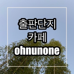 오누노네 이미지