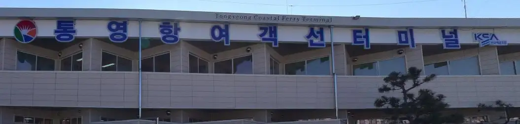 통영 용초도 배시간