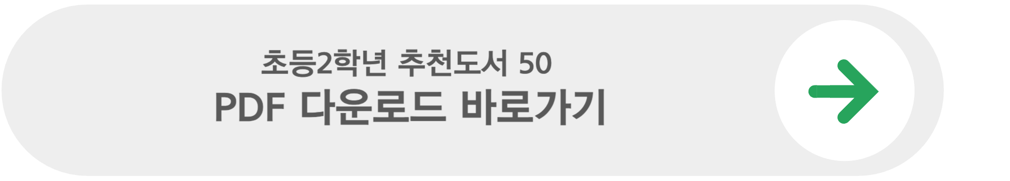 초등 2학년 추천도서 50권 PDF 다운로드