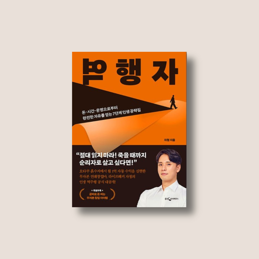  자청 역행자 서평