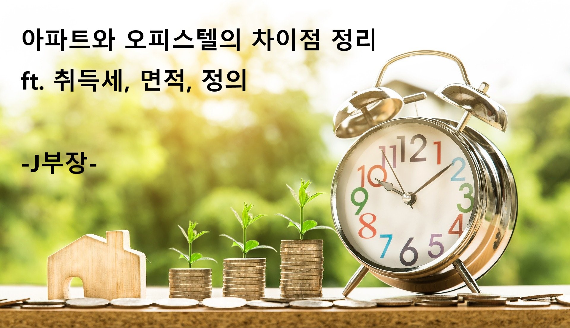  아파트와 오피스텔의 차이점 정리 ! ft, 취득세 / 면적계산 / 주택수포함여부